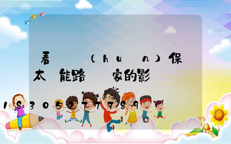 看兩會環(huán)保對太陽能路燈廠家的影響