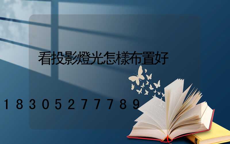 看投影燈光怎樣布置好