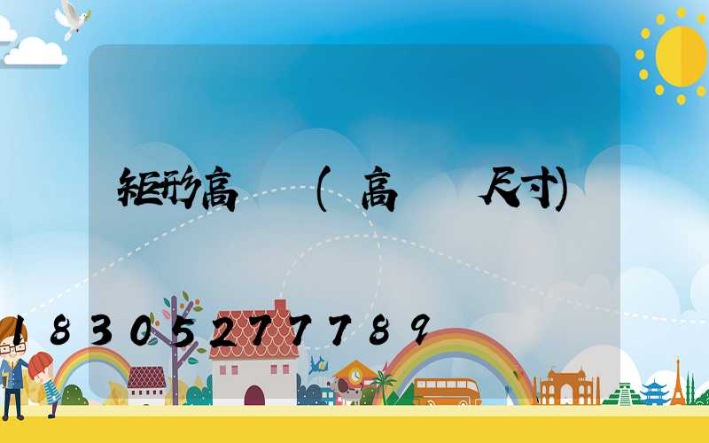 矩形高桿燈(高桿燈尺寸)