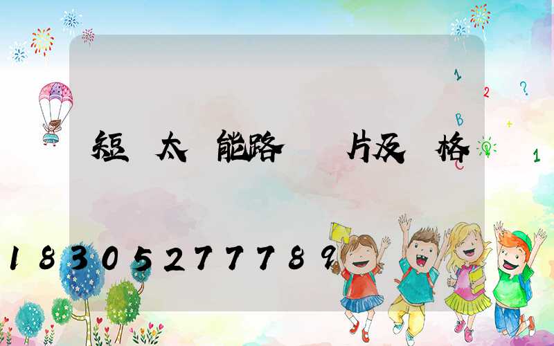 短桿太陽能路燈圖片及價格