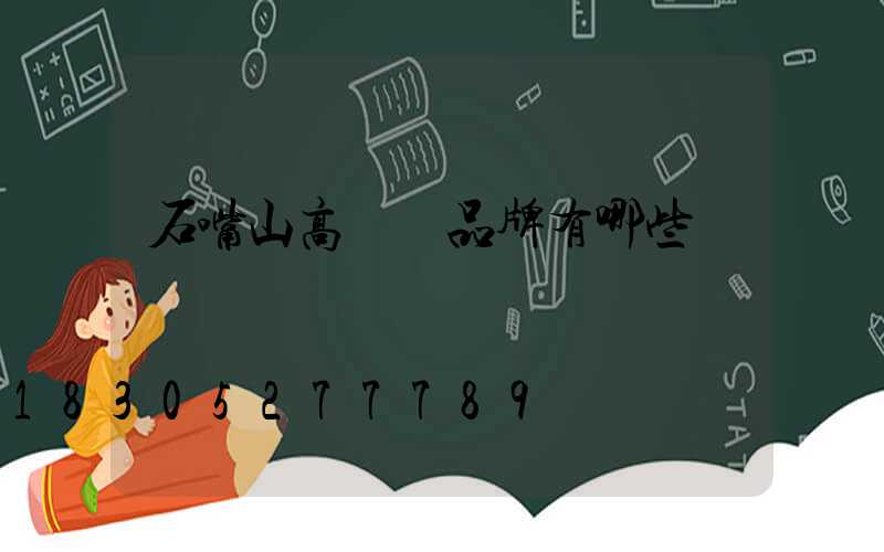 石嘴山高桿燈品牌有哪些
