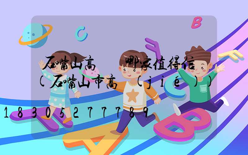 石嘴山高桿燈哪家值得信賴(石嘴山市高節(jié))