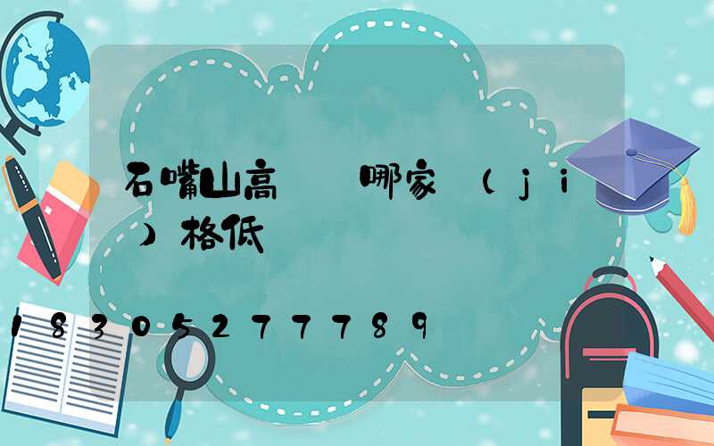 石嘴山高桿燈哪家價(jià)格低