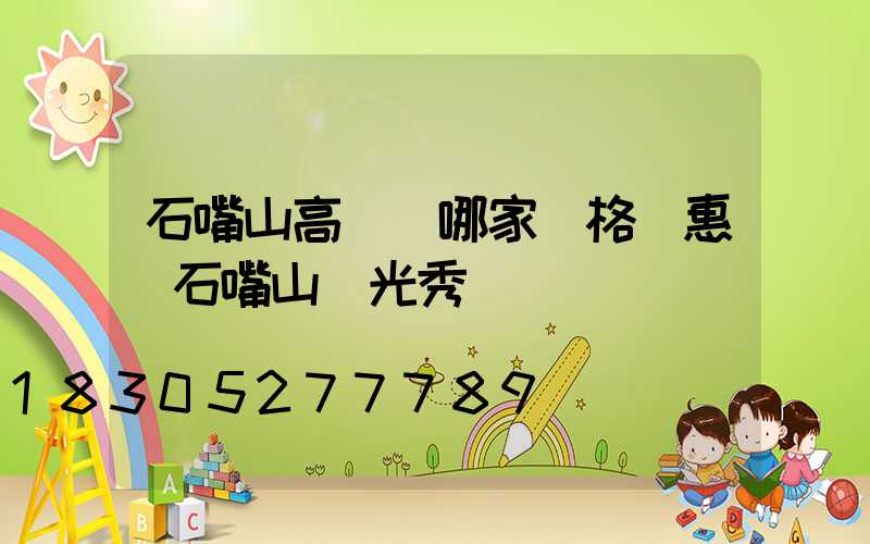 石嘴山高桿燈哪家價格實惠(石嘴山燈光秀)