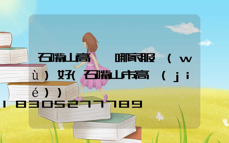 石嘴山高桿燈哪家服務(wù)好(石嘴山市高節(jié))