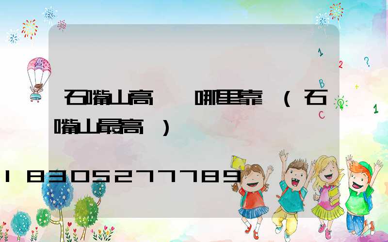石嘴山高桿燈哪里靠譜(石嘴山最高樓)