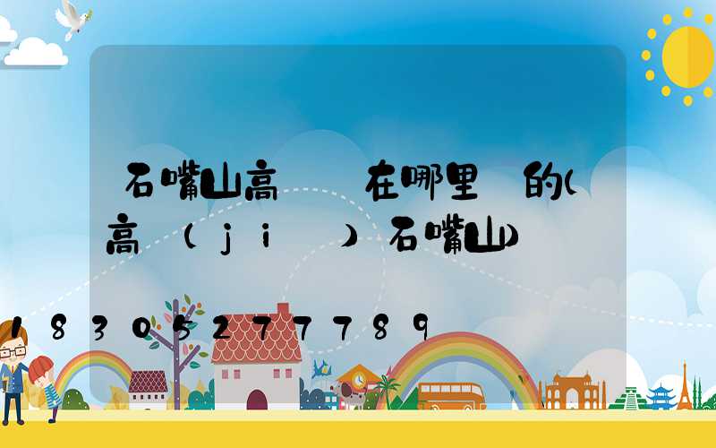 石嘴山高桿燈在哪里買的(高節(jié)石嘴山)