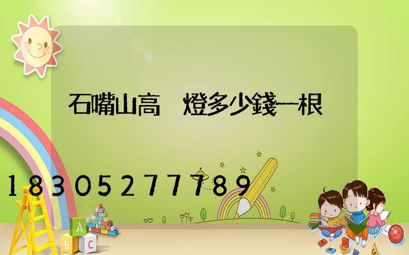 石嘴山高桿燈多少錢一根