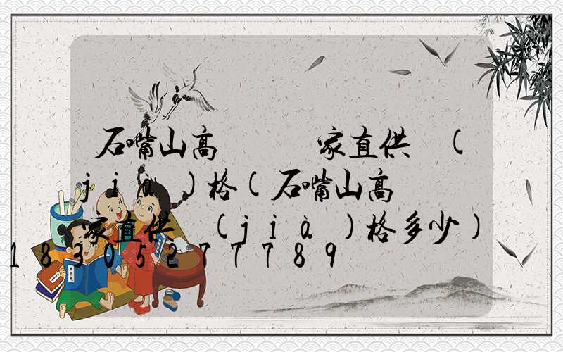 石嘴山高桿燈廠家直供價(jià)格(石嘴山高桿燈廠家直供價(jià)格多少)