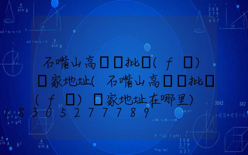 石嘴山高桿燈批發(fā)廠家地址(石嘴山高桿燈批發(fā)廠家地址在哪里)