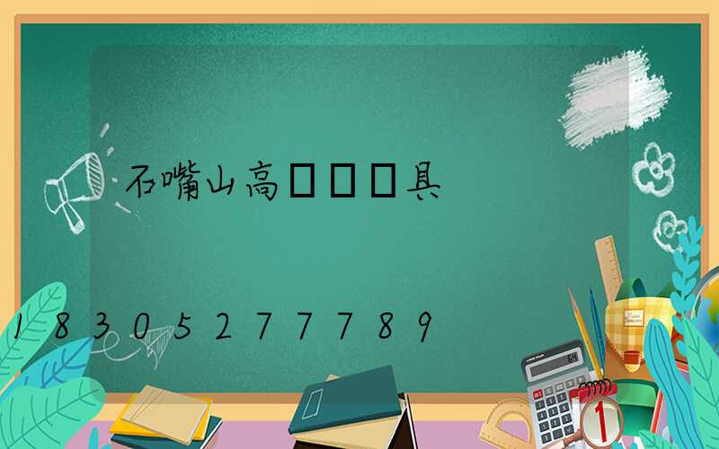 石嘴山高桿燈燈具