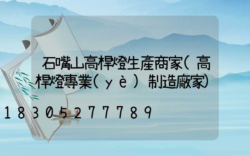 石嘴山高桿燈生產商家(高桿燈專業(yè)制造廠家)