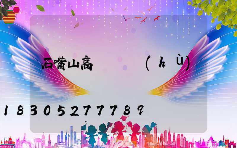 石嘴山高桿燈維護(hù)