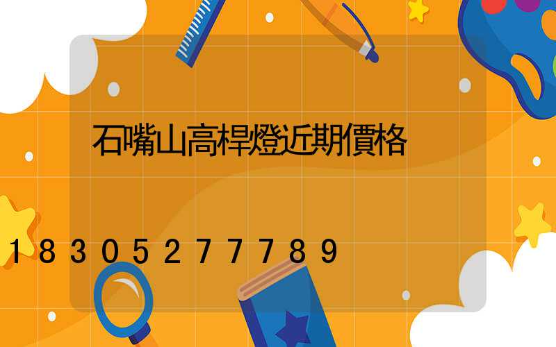 石嘴山高桿燈近期價格