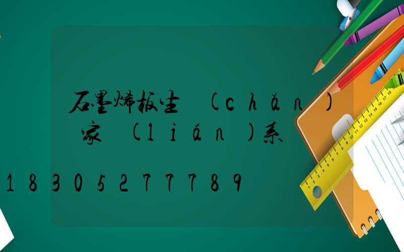石墨烯板生產(chǎn)廠家聯(lián)系電話