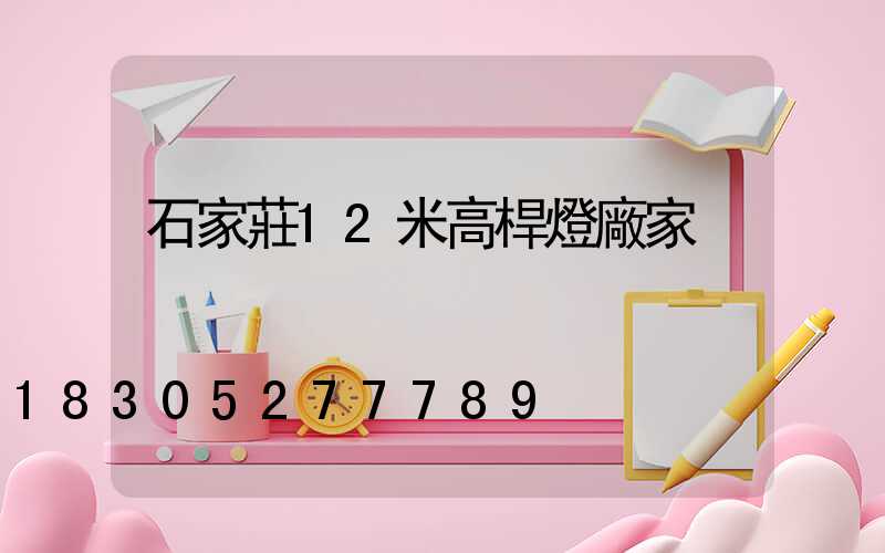 石家莊12米高桿燈廠家