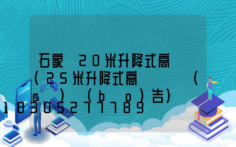 石家莊20米升降式高桿燈(25米升降式高桿燈檢測(cè)報(bào)告)