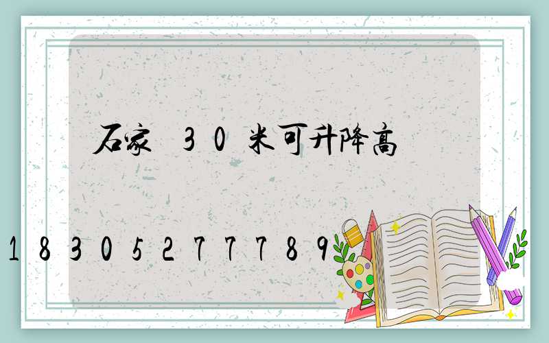 石家莊30米可升降高桿燈