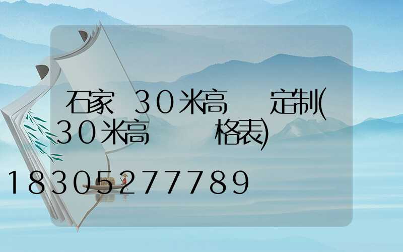 石家莊30米高桿燈定制(30米高桿燈價格表)