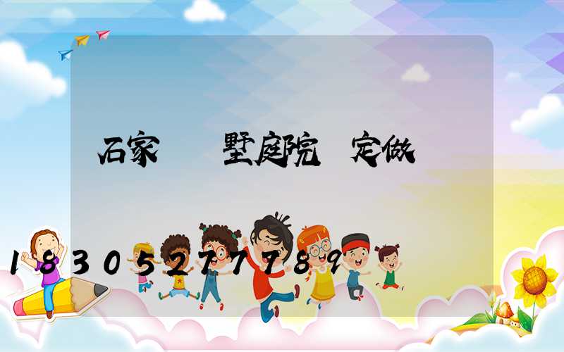 石家莊別墅庭院燈定做