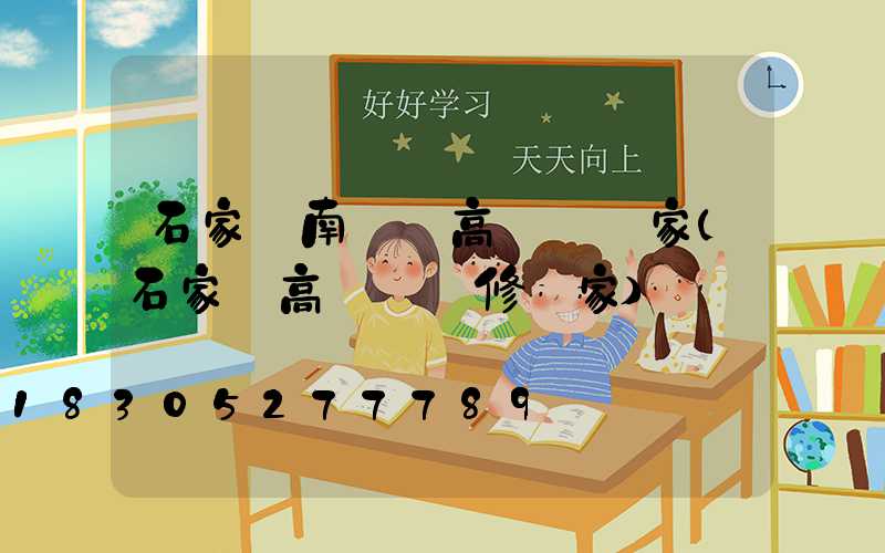 石家莊南豐縣高桿燈廠家(石家莊高桿燈維修廠家)