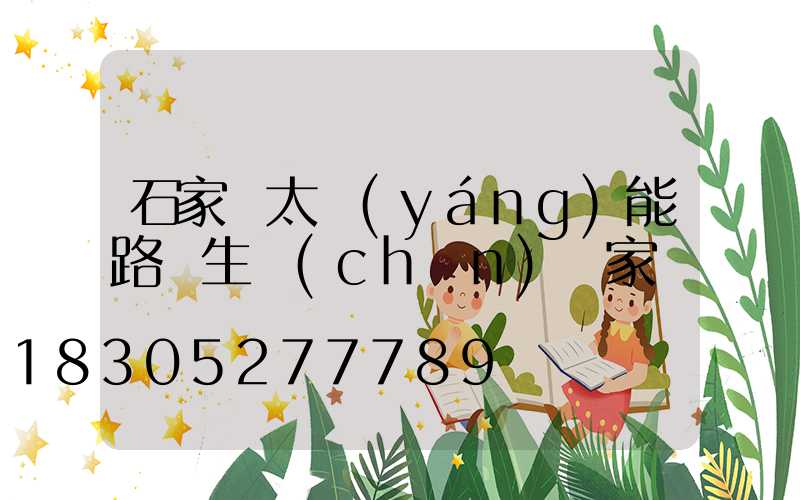 石家莊太陽(yáng)能路燈生產(chǎn)廠家