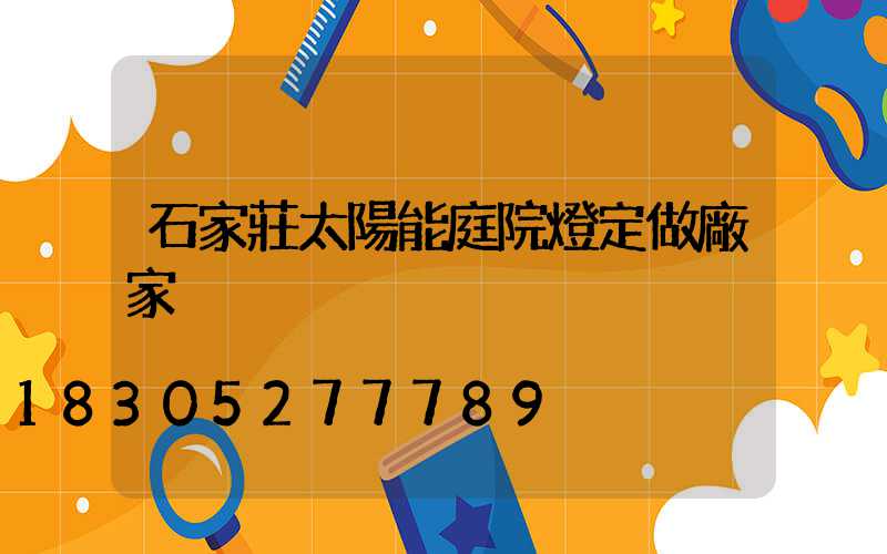 石家莊太陽能庭院燈定做廠家