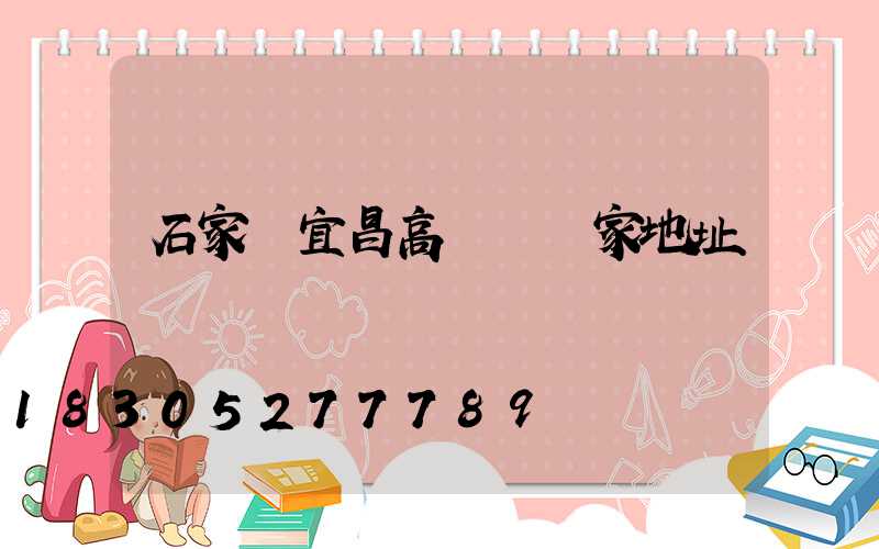 石家莊宜昌高桿燈廠家地址