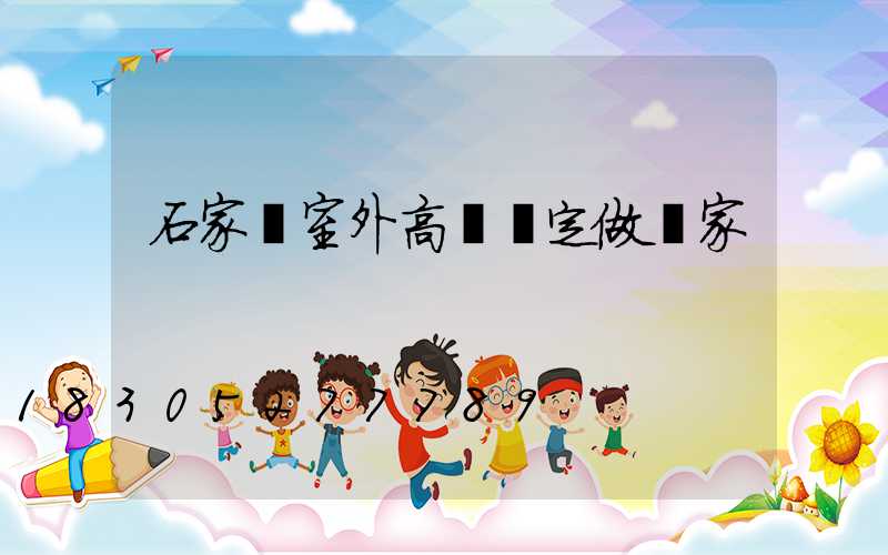 石家莊室外高桿燈定做廠家
