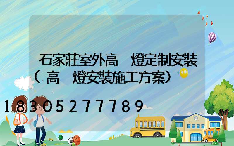 石家莊室外高桿燈定制安裝(高桿燈安裝施工方案)