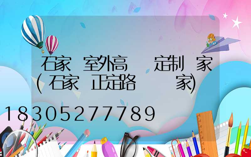 石家莊室外高桿燈定制廠家(石家莊正定路燈桿廠家)