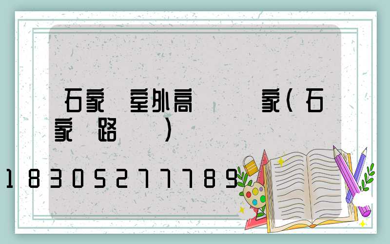 石家莊室外高桿燈廠家(石家莊路燈桿)