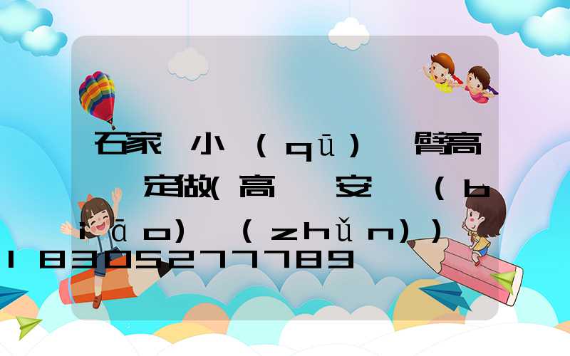 石家莊小區(qū)雙臂高桿燈定做(高桿燈安裝標(biāo)準(zhǔn))