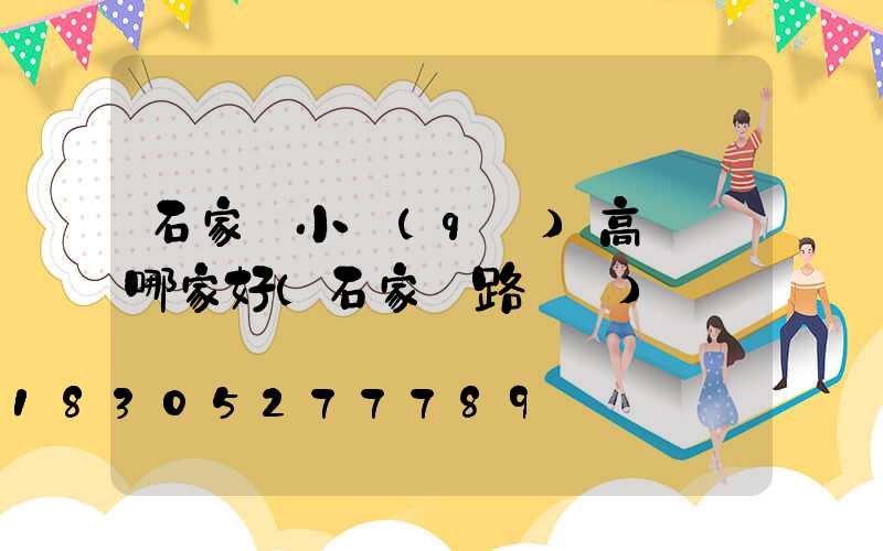 石家莊小區(qū)高桿燈哪家好(石家莊路燈桿)