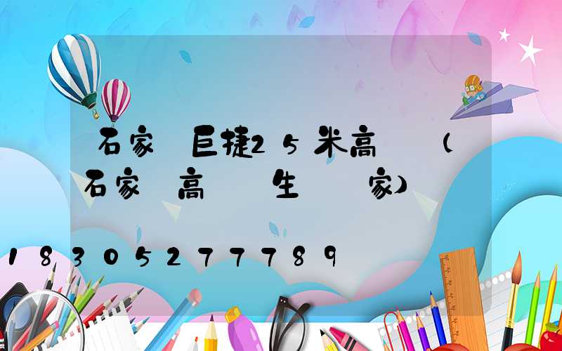 石家莊巨捷25米高桿燈(石家莊高桿燈生產廠家)