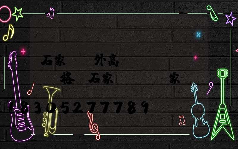 石家莊戶外高桿燈價(jià)格(石家莊燈桿廠家)