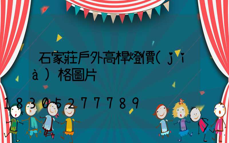 石家莊戶外高桿燈價(jià)格圖片