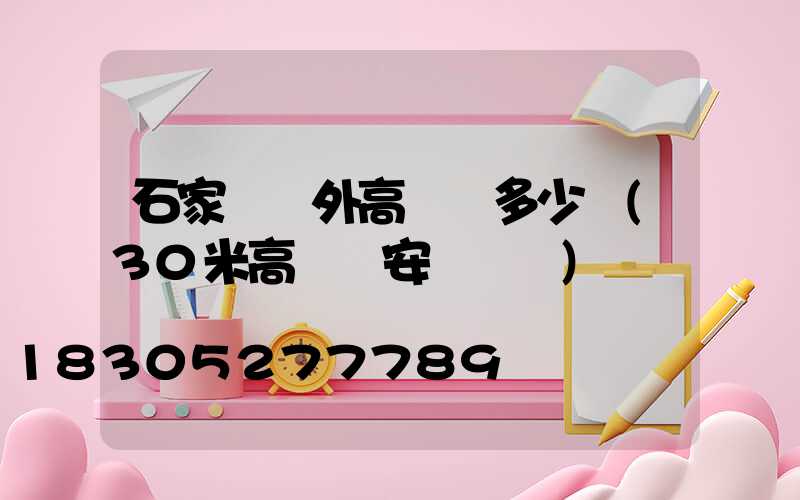 石家莊戶外高桿燈多少錢(30米高桿燈安裝視頻)