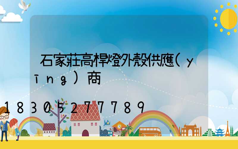 石家莊高桿燈外殼供應(yīng)商