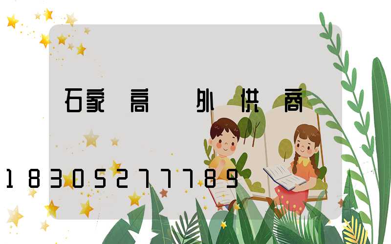 石家莊高桿燈外殼供應商