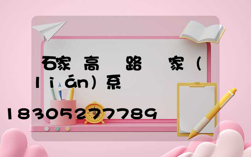 石家莊高桿燈路燈廠家聯(lián)系電話