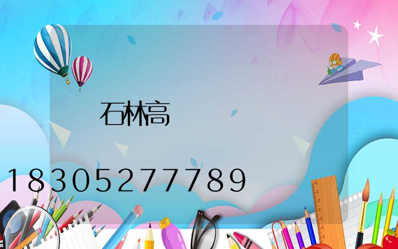 石林高桿燈