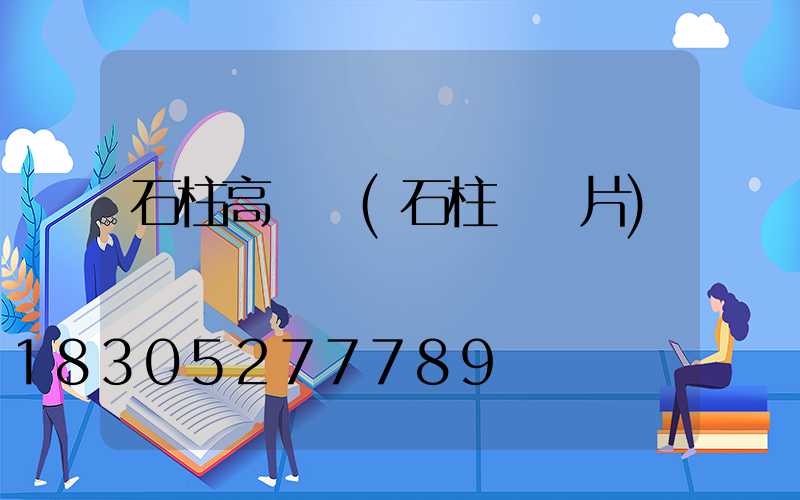石柱高桿燈(石柱燈圖片)
