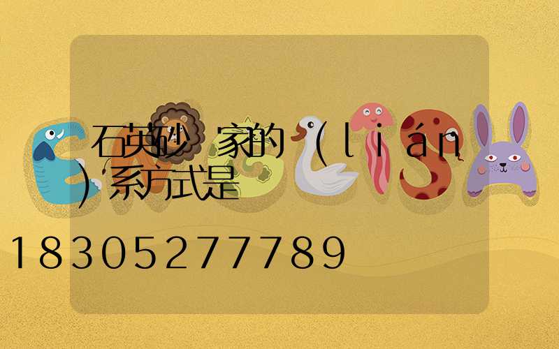 石英砂廠家的聯(lián)系方式是