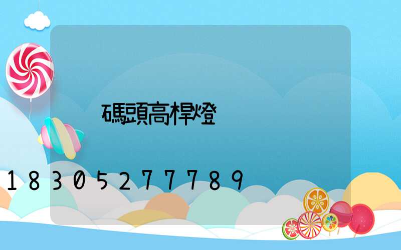 碼頭高桿燈