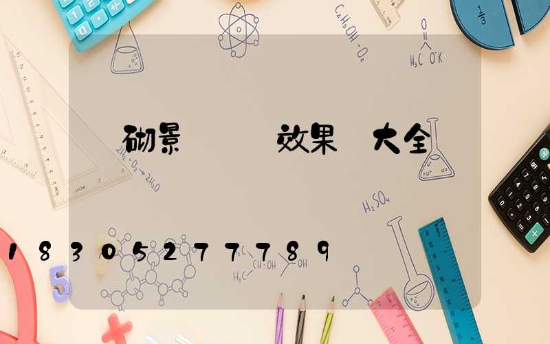 磚砌景觀圍墻效果圖大全
