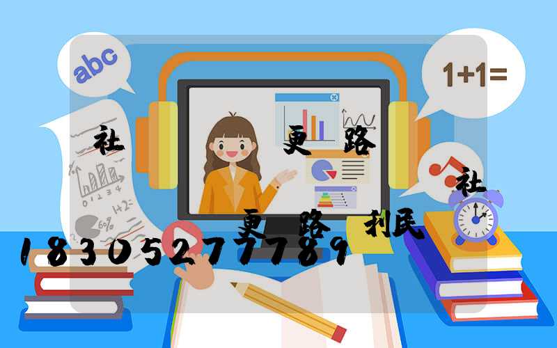 社區(qū)更換路燈簡(jiǎn)報(bào)(社區(qū)更換路燈利民)
