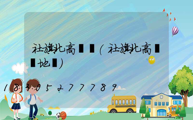 社旗北高桿燈(社旗北高桿燈地圖)