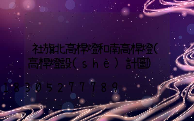 社旗北高桿燈和南高桿燈(高桿燈設(shè)計圖)
