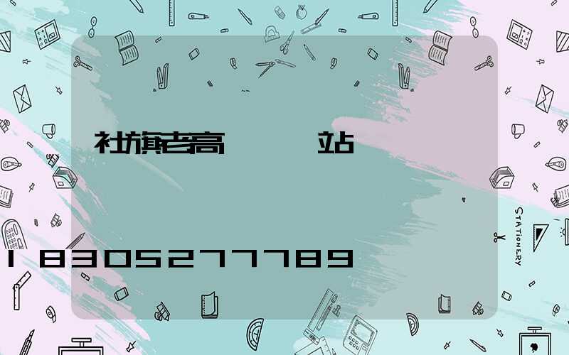 社旗老高桿燈氣站